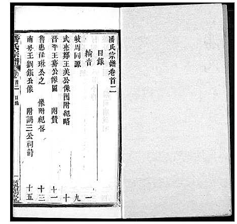 [潘]潘氏宗谱 (湖北) 潘氏家谱_一.pdf