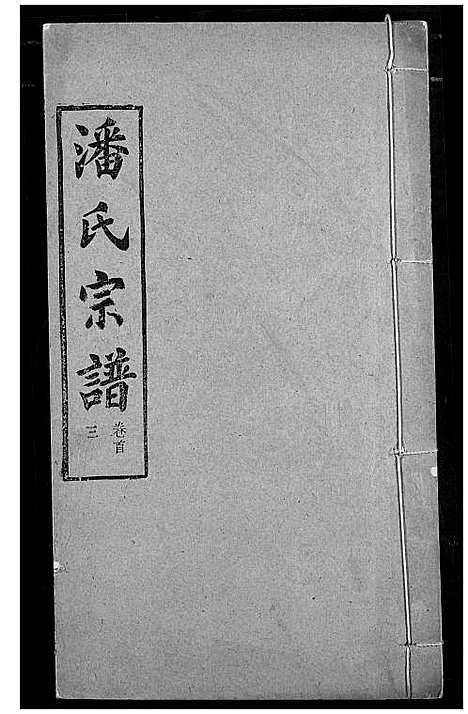 [潘]潘氏宗谱 (湖北) 潘氏家谱_二.pdf