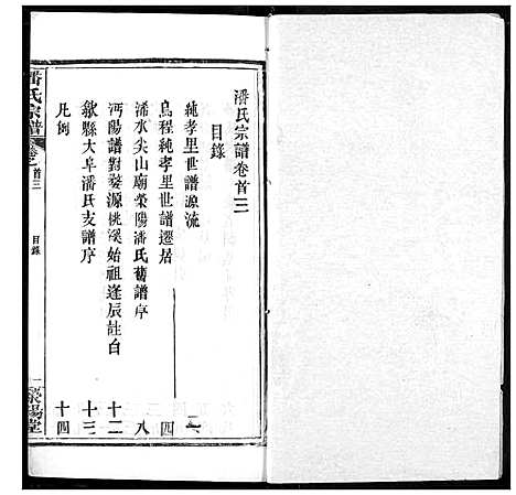 [潘]潘氏宗谱 (湖北) 潘氏家谱_二.pdf