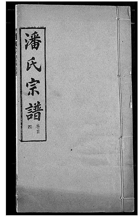 [潘]潘氏宗谱 (湖北) 潘氏家谱_三.pdf