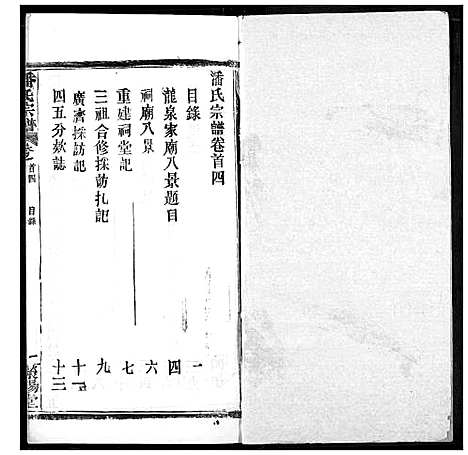 [潘]潘氏宗谱 (湖北) 潘氏家谱_三.pdf