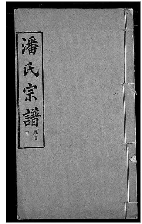 [潘]潘氏宗谱 (湖北) 潘氏家谱_四.pdf