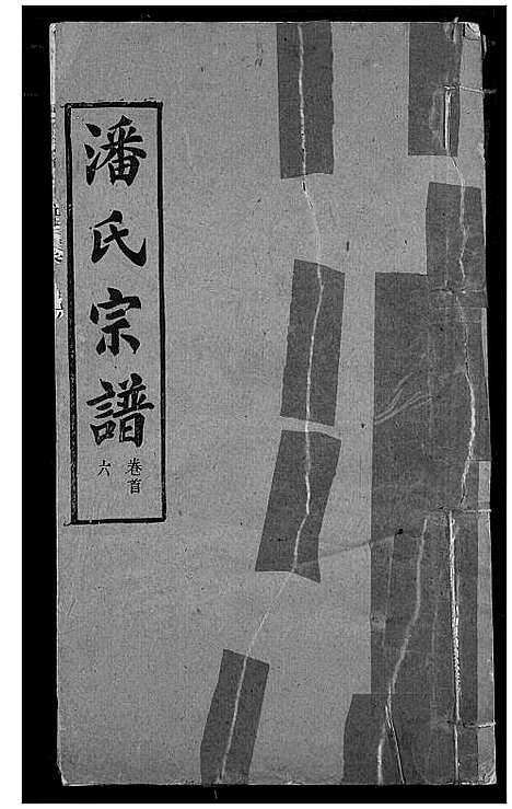 [潘]潘氏宗谱 (湖北) 潘氏家谱_五.pdf