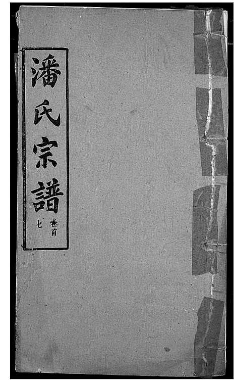 [潘]潘氏宗谱 (湖北) 潘氏家谱_六.pdf