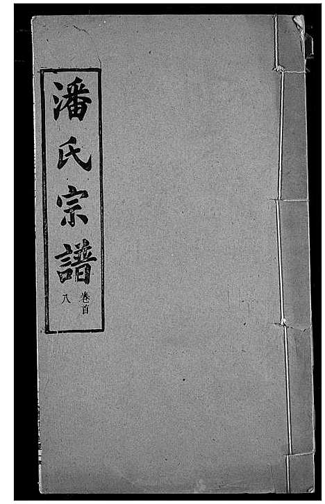 [潘]潘氏宗谱 (湖北) 潘氏家谱_七.pdf