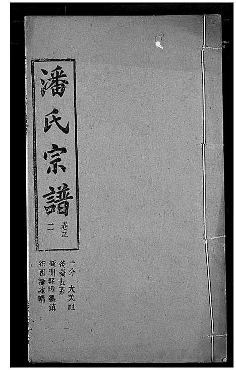 [潘]潘氏宗谱 (湖北) 潘氏家谱_十.pdf