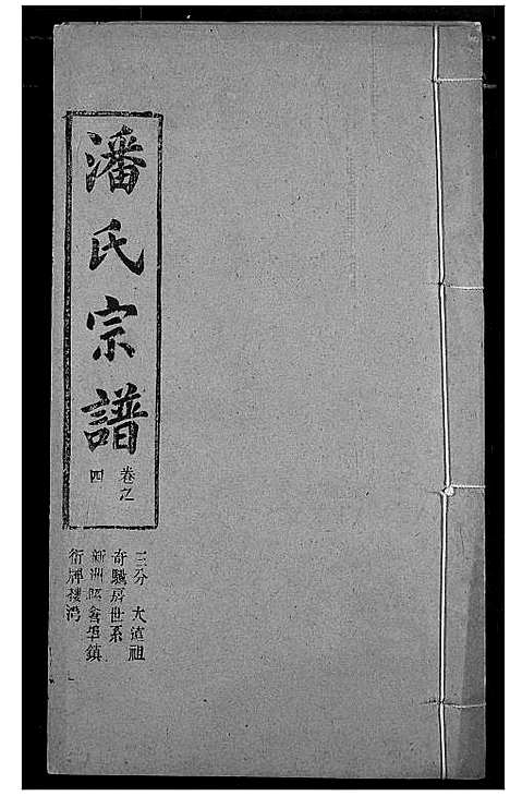 [潘]潘氏宗谱 (湖北) 潘氏家谱_十二.pdf