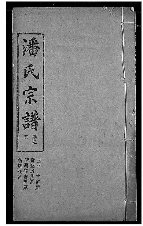 [潘]潘氏宗谱 (湖北) 潘氏家谱_十三.pdf