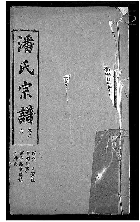 [潘]潘氏宗谱 (湖北) 潘氏家谱_十四.pdf