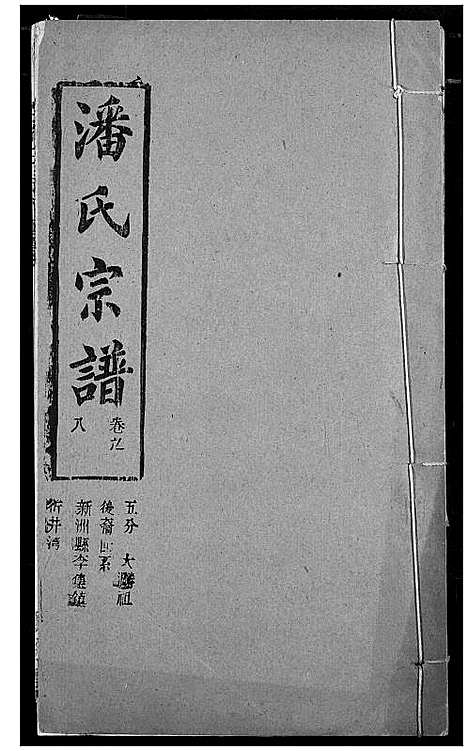 [潘]潘氏宗谱 (湖北) 潘氏家谱_十六.pdf