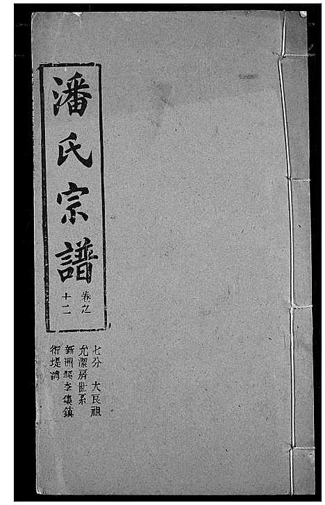 [潘]潘氏宗谱 (湖北) 潘氏家谱_二十.pdf