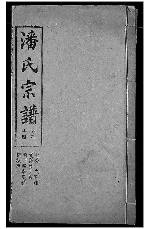 [潘]潘氏宗谱 (湖北) 潘氏家谱_二十二.pdf