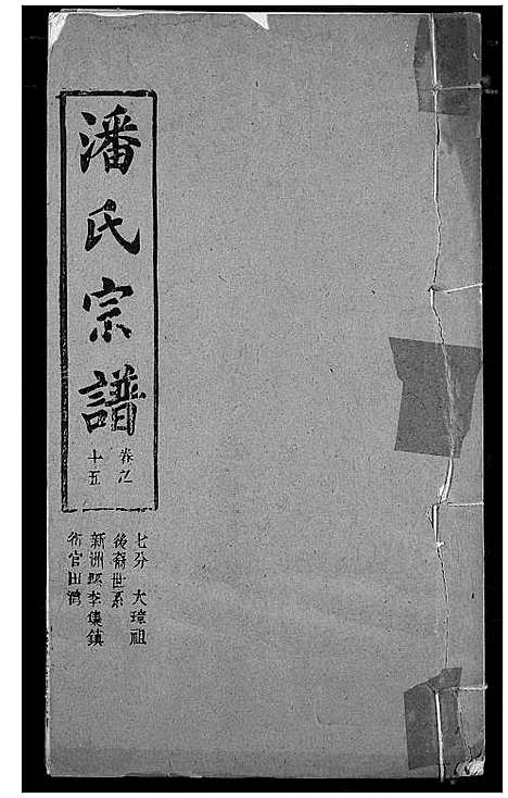 [潘]潘氏宗谱 (湖北) 潘氏家谱_二十三.pdf