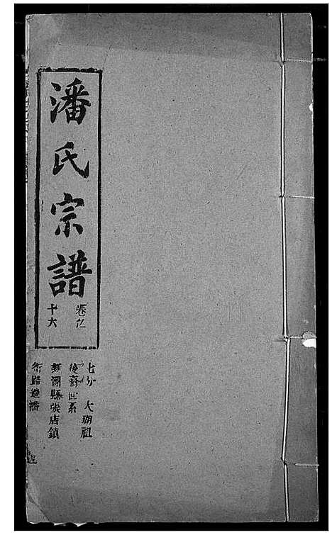 [潘]潘氏宗谱 (湖北) 潘氏家谱_二十四.pdf