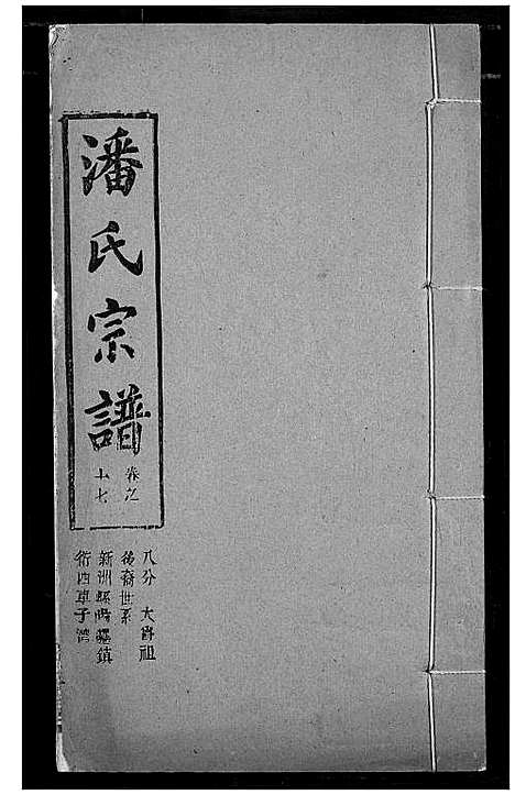 [潘]潘氏宗谱 (湖北) 潘氏家谱_二十五.pdf