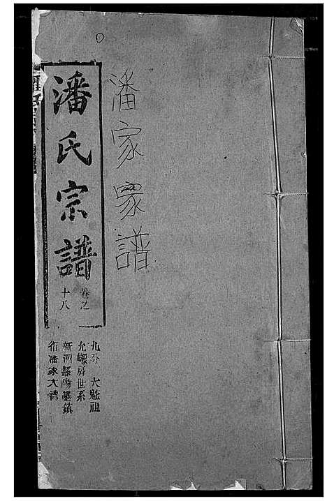 [潘]潘氏宗谱 (湖北) 潘氏家谱_二十六.pdf