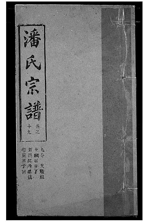 [潘]潘氏宗谱 (湖北) 潘氏家谱_二十七.pdf