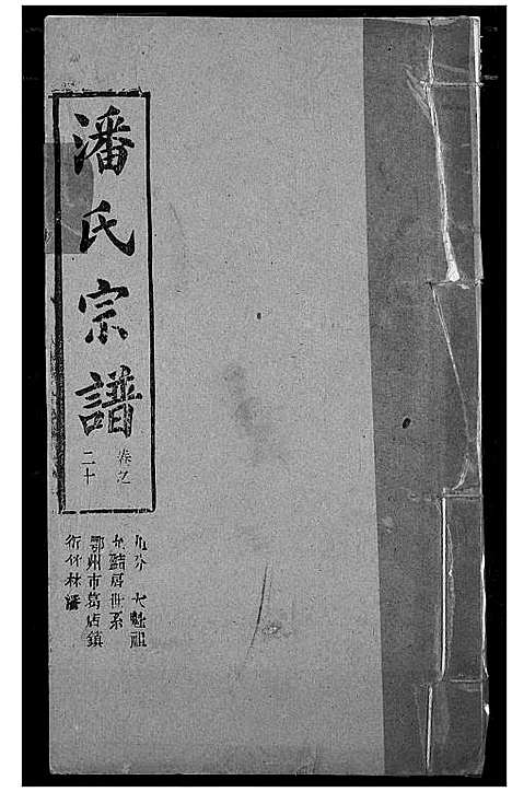 [潘]潘氏宗谱 (湖北) 潘氏家谱_二十八.pdf