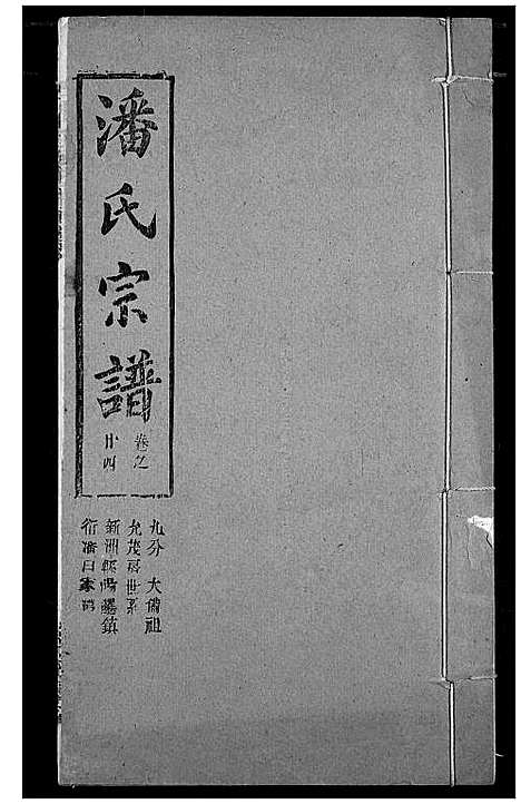 [潘]潘氏宗谱 (湖北) 潘氏家谱_三十二.pdf