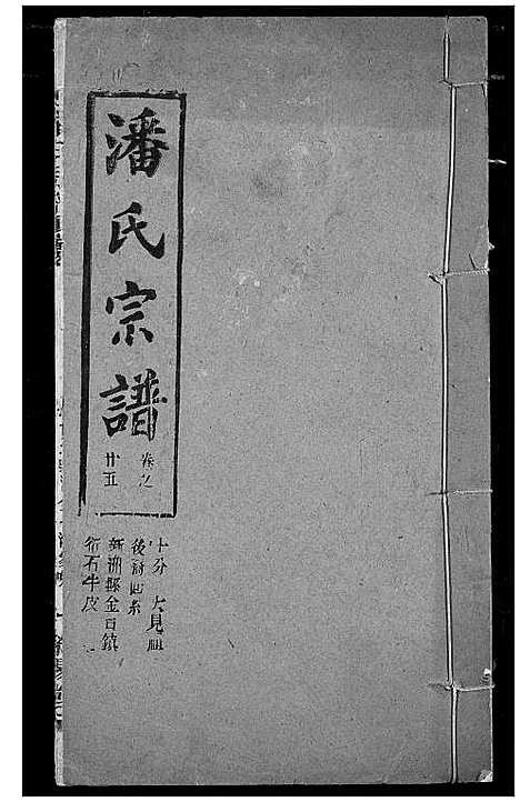 [潘]潘氏宗谱 (湖北) 潘氏家谱_三十三.pdf