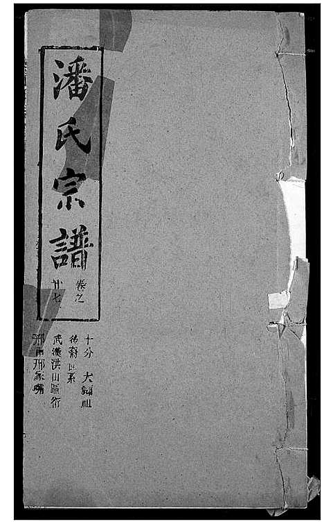 [潘]潘氏宗谱 (湖北) 潘氏家谱_三十五.pdf