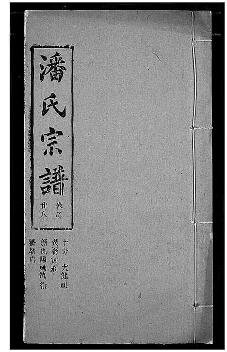 [潘]潘氏宗谱 (湖北) 潘氏家谱_三十六.pdf