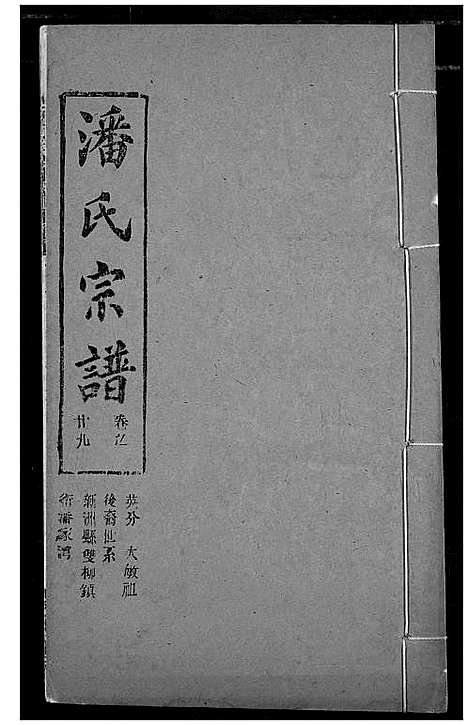 [潘]潘氏宗谱 (湖北) 潘氏家谱_三十七.pdf