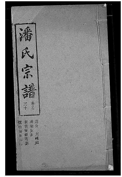 [潘]潘氏宗谱 (湖北) 潘氏家谱_三十八.pdf