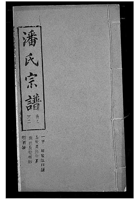 [潘]潘氏宗谱 (湖北) 潘氏家谱_四十.pdf