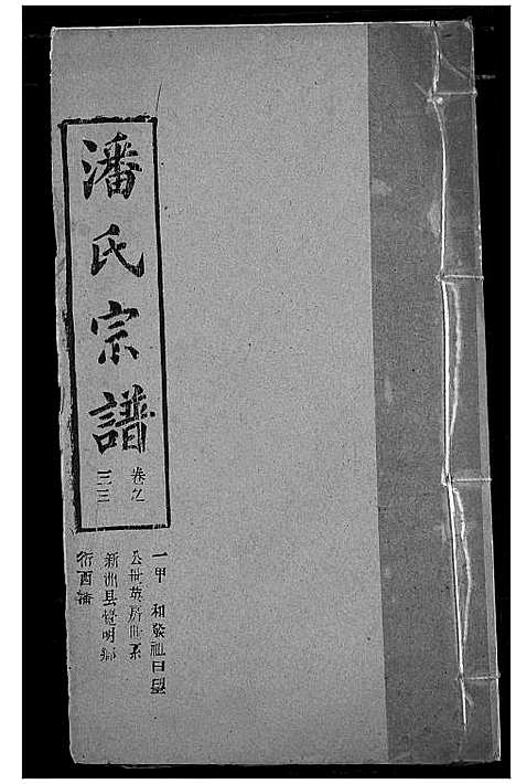 [潘]潘氏宗谱 (湖北) 潘氏家谱_四十一.pdf