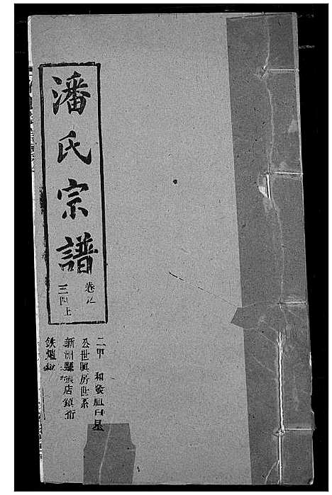 [潘]潘氏宗谱 (湖北) 潘氏家谱_四十二.pdf