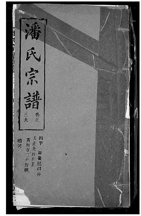 [潘]潘氏宗谱 (湖北) 潘氏家谱_四十五.pdf