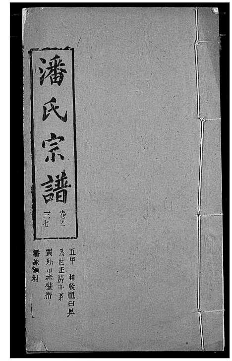 [潘]潘氏宗谱 (湖北) 潘氏家谱_四十六.pdf