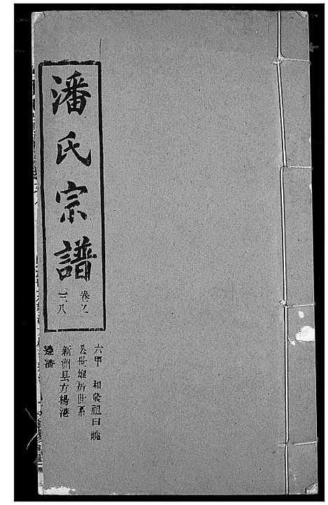 [潘]潘氏宗谱 (湖北) 潘氏家谱_四十七.pdf