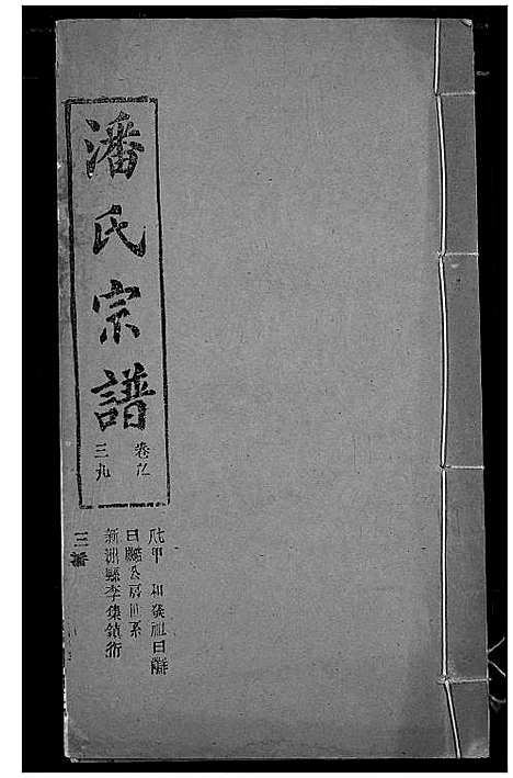 [潘]潘氏宗谱 (湖北) 潘氏家谱_四十八.pdf