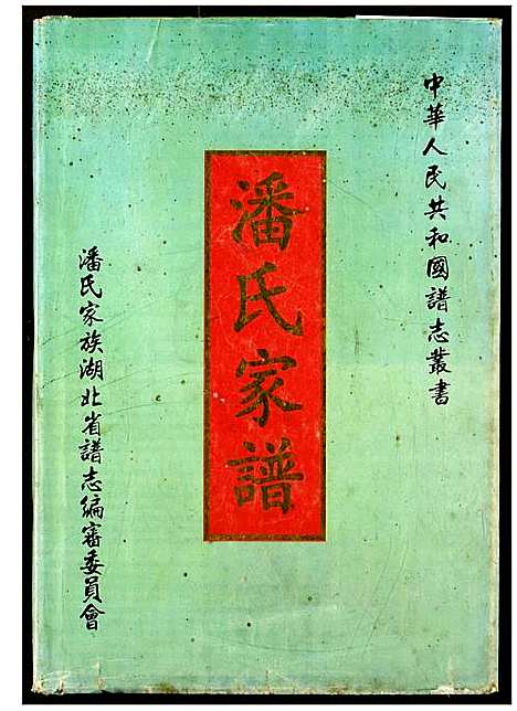 [潘]潘氏家谱 (湖北) 潘氏家谱_一.pdf