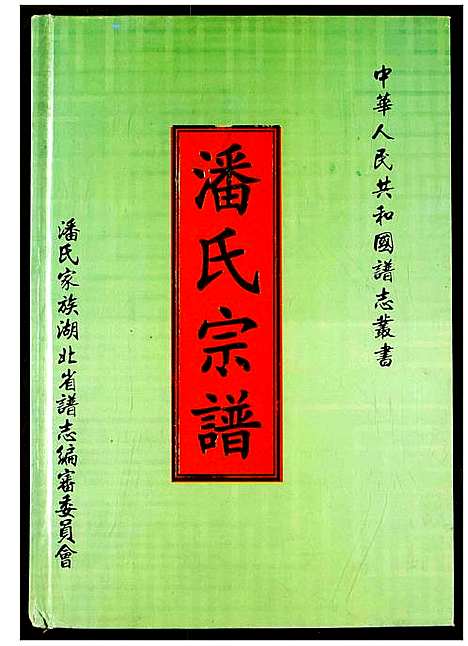 [潘]潘氏家谱 (湖北) 潘氏家谱_一.pdf