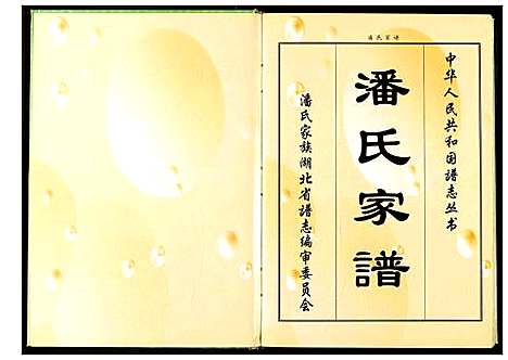 [潘]潘氏家谱 (湖北) 潘氏家谱_一.pdf