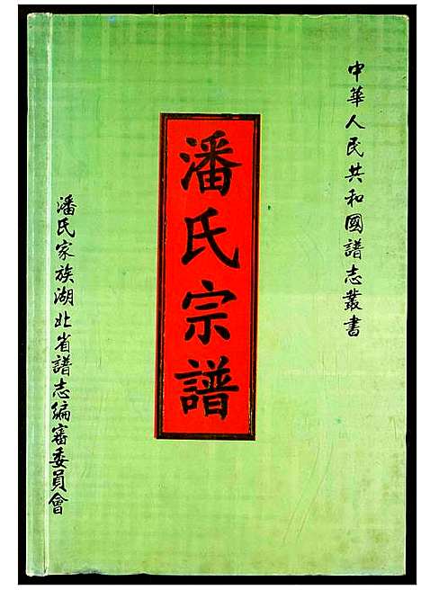 [潘]潘氏家谱 (湖北) 潘氏家谱_二.pdf