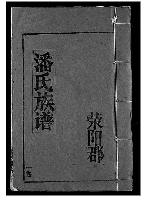 [潘]潘氏族谱 (湖北) 潘氏家谱_一.pdf