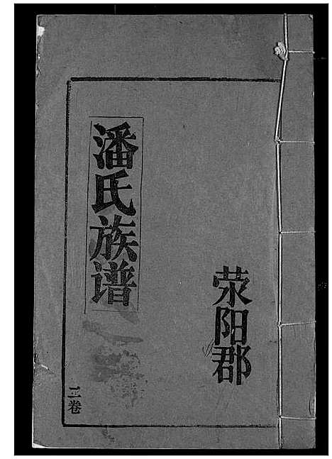 [潘]潘氏族谱 (湖北) 潘氏家谱_二.pdf