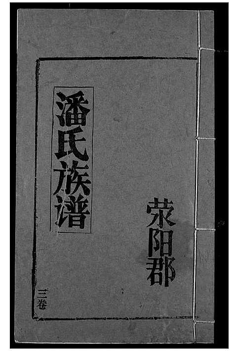 [潘]潘氏族谱 (湖北) 潘氏家谱_三.pdf