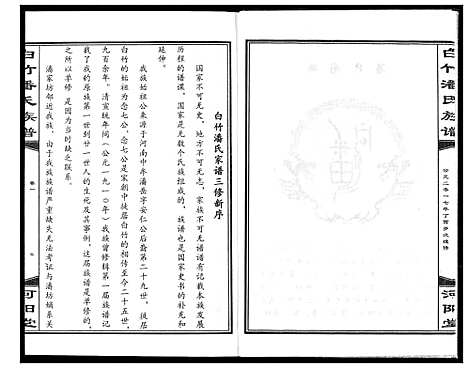 [潘]白竹潘氏族谱 (湖北) 白竹潘氏家谱_一.pdf