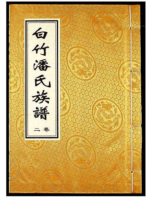 [潘]白竹潘氏族谱 (湖北) 白竹潘氏家谱_二.pdf