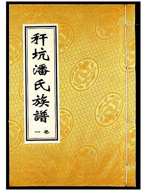 [潘]秆坑潘氏族谱 (湖北) 秆坑潘氏家谱_一.pdf