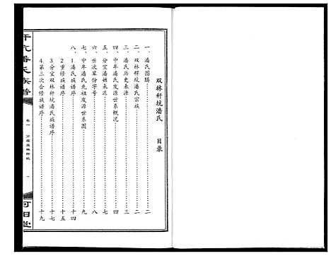 [潘]秆坑潘氏族谱 (湖北) 秆坑潘氏家谱_一.pdf