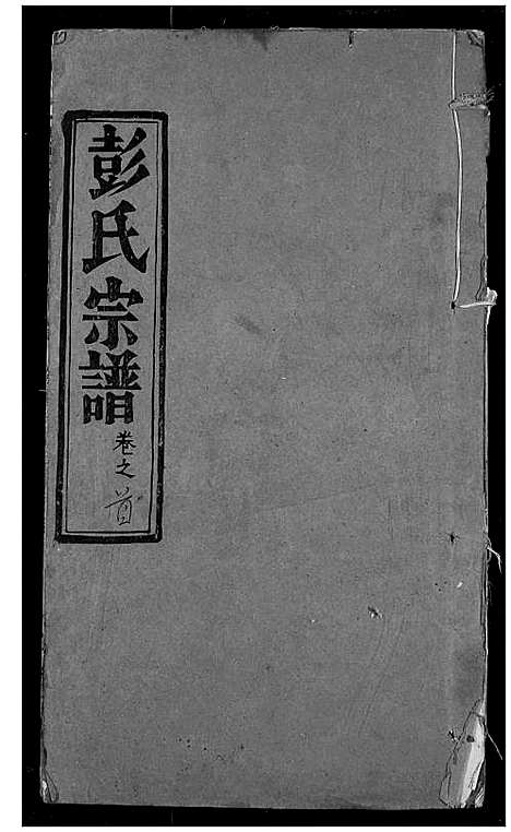 [彭]彭氏宗谱 (湖北) 彭氏家谱_一.pdf