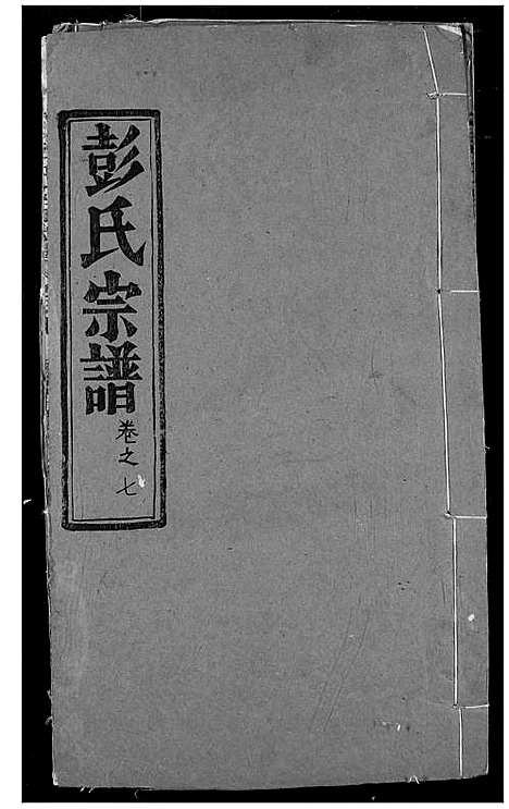 [彭]彭氏宗谱 (湖北) 彭氏家谱_八.pdf