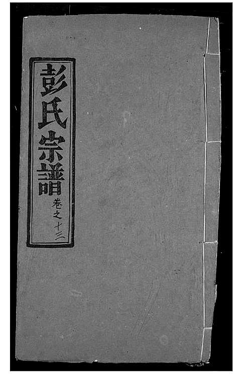 [彭]彭氏宗谱 (湖北) 彭氏家谱_十四.pdf