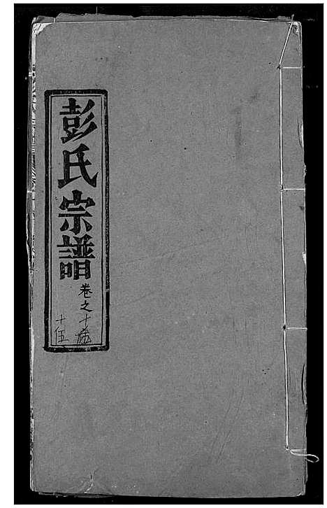 [彭]彭氏宗谱 (湖北) 彭氏家谱_十六.pdf